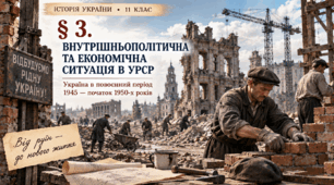 «Внутрішньополітична та економічна ситуація в УРСР. Повоєнна відбудова» (§ 3. Історія України, 11 клас)