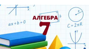 Алгебра 7 клас (НУШ) Діагностувальна робота №1 з теми: «ПОВТОРЕННЯ ВИВЧЕНОГО ЗА КУРС 6 КЛАСУ»