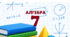 Алгебра 7 клас (НУШ) Діагностувальна робота №1 з теми: «ПОВТОРЕННЯ ВИВЧЕНОГО ЗА КУРС 6 КЛАСУ»