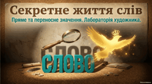 Використання багатозначних слів у прямому й переносному значеннях (повторення). Роль слів у переносному значенні в художньому стилі мовлення.
