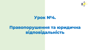 Урок №4.  Правопорушення та юридична відповідальність