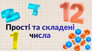 Прості та складені  числа