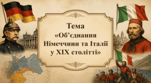 Об’єднання Німеччини та Італії у другій половині ХІХ століття. Презентація для 9 класу