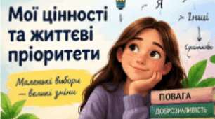 Мої цінності та життєві пріоритети | Громадянська освіта, 6 клас НУШ | Презентація