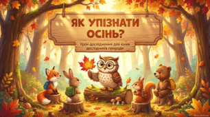 Як упізнати осінь? Створюємо «Книжку Осені».