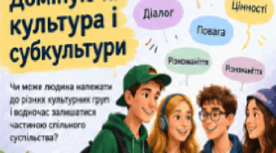 Домінуюча культура і субкультури | Громадянська освіта, 8 клас НУШ | Презентація