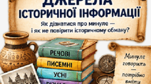 Джерела історичної інформації | 5 клас НУШ | Вступ до історії та громадянської освіти | Презентація