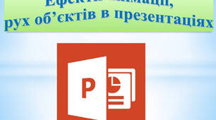 Налаштування показу презентацій. Ефекти анімації, рух об’єктів в презентаціях