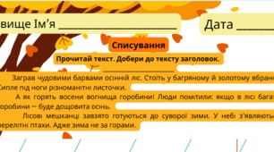 Списування з творчим завданням 3 клас укр.мова