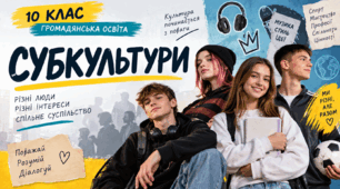 Субкультури | Громадянська освіта, 10 клас | Презентація до уроку