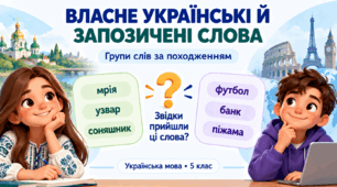 Групи слів за походженням: власне українські й запозичені слова