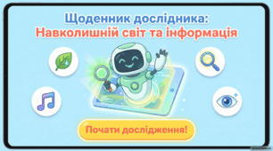 Навколишній світ та інформація - презентація з інформатики 2 клас НУШ