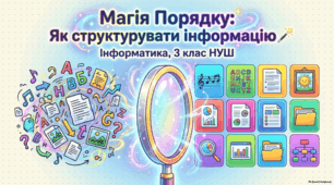 Структурування інформації - презентація з інформатики 3 клас НУШ