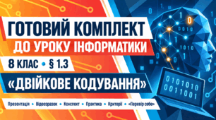Готовий комплект до уроку інформатики. 8 клас. § 1.3 «Двійкове кодування»