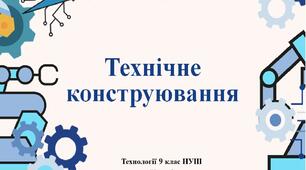 9 клас НУШ Технології. Урок 4. Технічне конструювання.