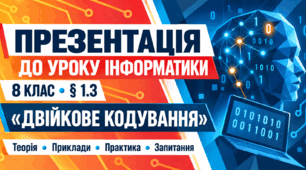 Презентація до уроку інформатики. 8 клас. § 1.3 «Двійкове кодування»