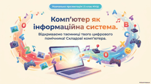 Комп’ютер як інформаційна система. Складові комп’ютера - презентація з інформатики 5 клас НУШ