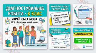 📌 Діагностувальна робота з української мови у 8 класі (ГР 4) + Вордівські матеріали та рукописні шпаргалки!