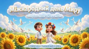 Презентація до Міжнародного дня миру «Мир починається з мене» + конспект