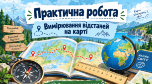 Практична робота. Вимірювання відстаней на карті. 7 клас НУШ