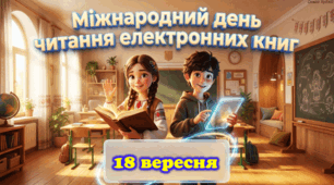 📚 День читання електронних книг