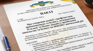 НАКАЗ Про створення комісії з профілактики правопорушень та булінгу,  затвердження її складу та Плану заходів із запобігання насильству  та булінгу на 2026/2027 навчальний рік