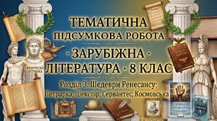 ТЕМАТИЧНА ПІДСУМКОВА РОБОТА · ЗАРУБІЖНА ЛІТЕРАТУРА · 8 КЛАС Розділ 3. Шедеври Ренесансу: Петрарка, Шекспір, Сервантес, Космовська