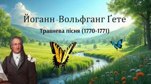 Паспорт твору Йоганна Вольфганга Ґете "Травнева пісня".