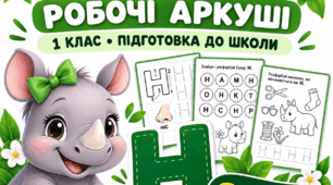 Буква Н: робочі аркуші з навчання грамоти | 1 клас, підготовка до школи