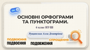 «Основні орфограми. Спрощення . Подвоєння та подовження». 6 клас НУШ