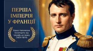 Перша імперія у Франції