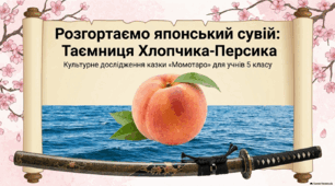 Японська народна казка «Момотаро, або ХлопчикПерсик». Національний колорит японської казки.
