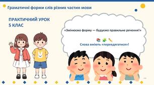 Презентація до уроку української мови в 5 класі "Граматичні форми слів різних частин мови"