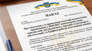 НАКАЗ Про підготовку та проведення атестації  педагогічних працівників у 2026/2027 навчальному році,  затвердження списків осіб,  які підлягають черговій та позачерговій атестації,  та Графіка роботи атестаційної комісії