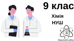 Перелік проєктів з хімії 7- 9 клас НУШ з критеріями оцінювання та рекомендаціями.