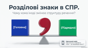 Презентація + робочий аркуш "Розділові знаки між частинами складнопідрядного речення"
