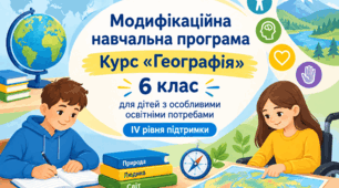 Модифікована навчальна програма курсу "Географія" 6 клас для учнів з ООП з IV рівнем підтримки.
