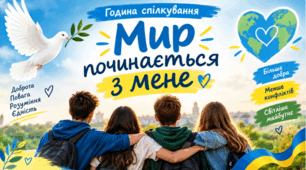Мир розпочинається з мене.