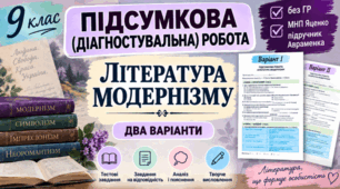 9 клас НУШ. Підсумкова (діагностувальна) робота “Література модернізму” МНП Яценко; підручник Авраменка; 2 варіанти (без ГР)!