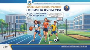 КАЛЕНДАРНЕ ПЛАНУВАННЯ з фізичної культури для 9 класу НУШ на 2026–2027 навчальний рік ( за новими рекомендаціями)