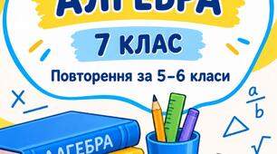 Контрольна робота з алгебри, 7 клас. Повторення матеріалу за 5–6 клас