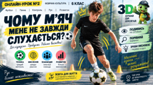 Онлайн-урок №2 з фізичної культури для 6 класу «Чому м'яч мене не завжди слухається?» / Футбол / Панна / Легка атлетика