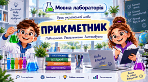 7 клас НУШ Морфологія. Прикметник (групи за значенням, творення ступенів порівняння) (повторення та узагальнення вивченого)