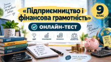 «Підприємництво і фінансова грамотність»   9 КЛАС  ОНЛАЙН-ТЕСТИ