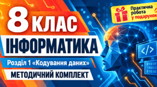 Інформатика. 8 клас. Розділ 1 «Кодування даних». Методичний комплект