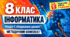 Інформатика. 8 клас. Розділ 1 «Кодування даних». Методичний комплект