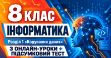 Інформатика. 8 клас. Розділ 1 «Кодування даних». 3 онлайн-уроки + підсумковий тест