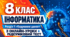 Інформатика. 8 клас. Розділ 1 «Кодування даних». 3 онлайн-уроки + підсумковий тест
