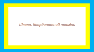 Шкала. Координатний промінь