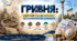 Гривня крізь час: від історичних витоків до сучасної валюти   «Підприємництво і фінансова грамотність»   9 КЛАС